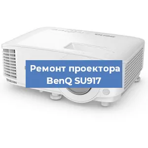 Замена блока питания на проекторе BenQ SU917 в Санкт-Петербурге
